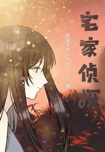 宅家偵探