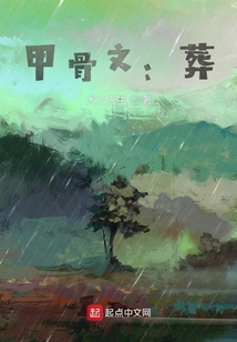 甲骨文：葬