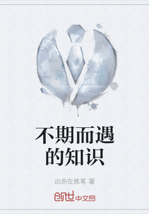 不期而遇的知識