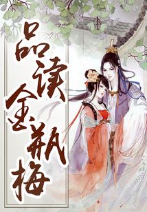 品讀金瓶梅