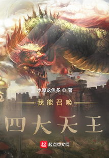 我能召喚四大天王