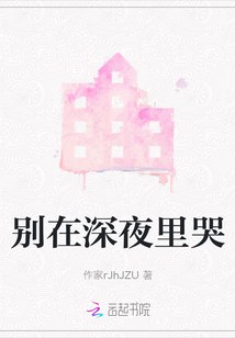 別在深夜里哭