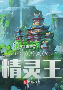 平平無奇的精靈王