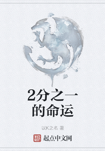 2分之一的命運