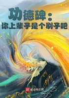 功德碑:你上辈子是个刷子吧?