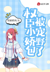 權(quán)臣小嬌包被寵野了
