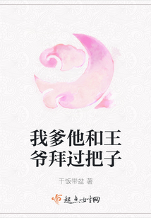 我爹他和王爺拜過把子