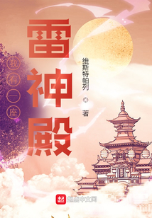 我有一座雷神殿