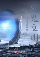 從原始部落開始締造文明在線閱讀