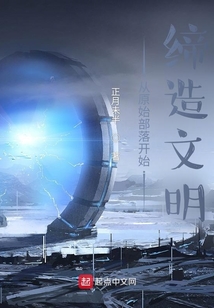從原始部落開(kāi)始締造文明