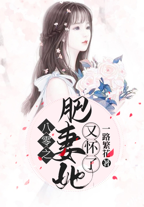 八零之肥妻她又怀上了在线阅读