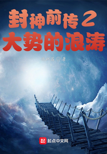 封神前傳2大勢的浪濤