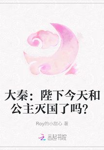 大秦：陛下今天和公主滅國了嗎？