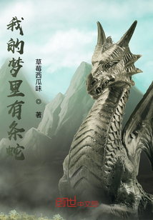 我的夢里有條蛇