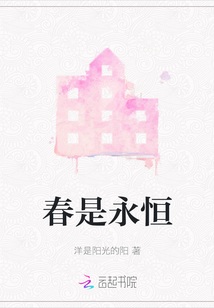春是永恒
