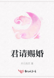 君請(qǐng)賜婚