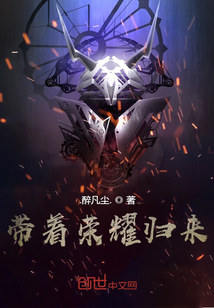 帶著榮耀歸來