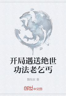 開局遇送絕世功法老乞丐