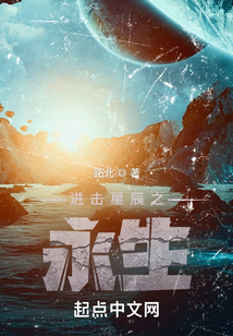 進(jìn)擊星辰之永生