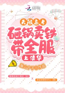 无限高考:砸锅卖铁带全服上清华