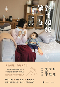 新手媽媽第一年：不完美，又何妨
