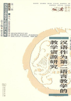 汉语作为第二语言教学的教学资源研究在线阅读