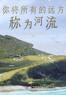 你將所有的遠方稱為河流