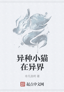 異種小貓在異界