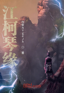 江柯琴緣