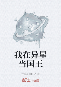 我在異星當國王
