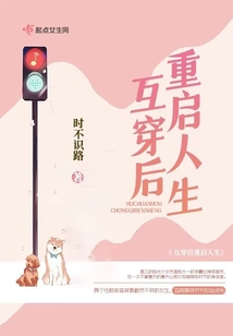 互穿后重啟人生