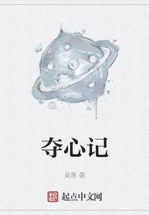 奪心記