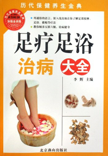 足療足浴治病大全