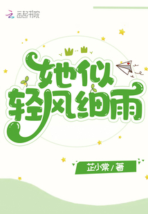 她似輕風(fēng)細(xì)雨