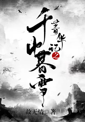 菁华记之千山暮雪在线阅读