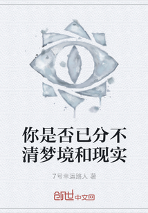 你是否已分不清夢境和現(xiàn)實(shí)