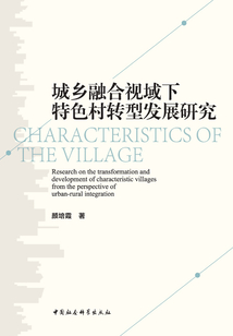 城鄉(xiāng)融合視域下特色村轉(zhuǎn)型發(fā)展研究