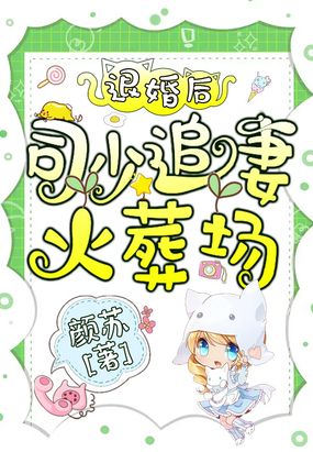 退婚后,司少追妻火葬场!在线阅读