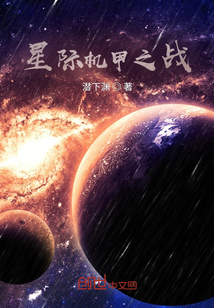 星际机甲之战