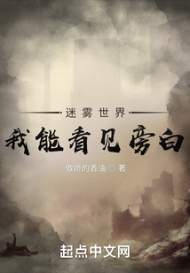 迷雾世界:我能看见旁白