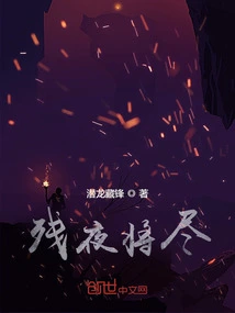 残夜将尽