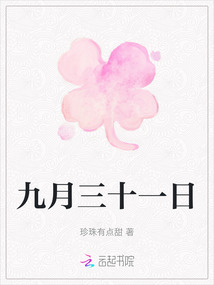 九月三十一日