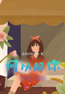 何以解你，心中之疾