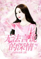 無法言說的深情在線閱讀