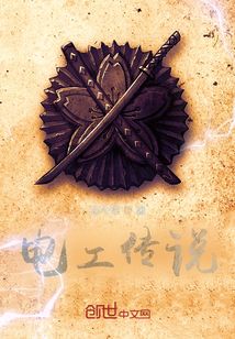 電工傳說