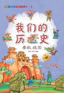 我們的歷史：春秋戰(zhàn)國