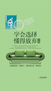 學會選擇，懂得放棄全集