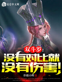 雙斗羅:沒有對(duì)比就沒有傷害!