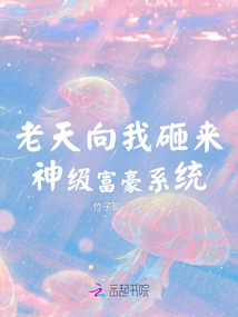 老天向我砸來神級富豪系統