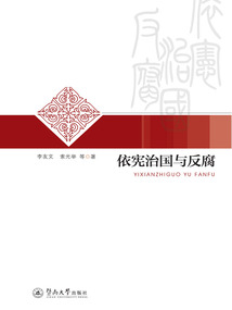 依憲治國與反腐